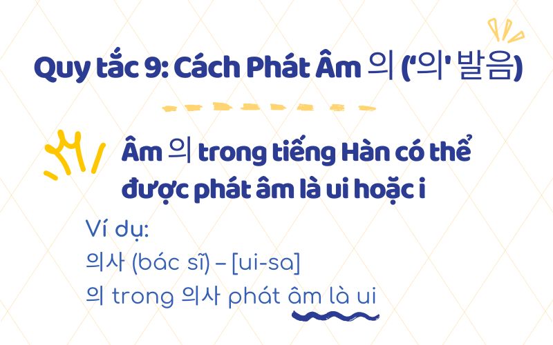 Quy tắc 9: Cách Phát Âm 의 (‘의' 발음)